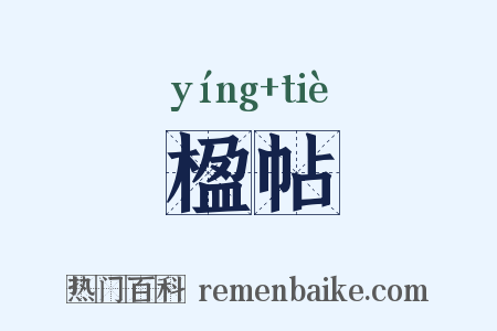 楹帖是什么意思的图片